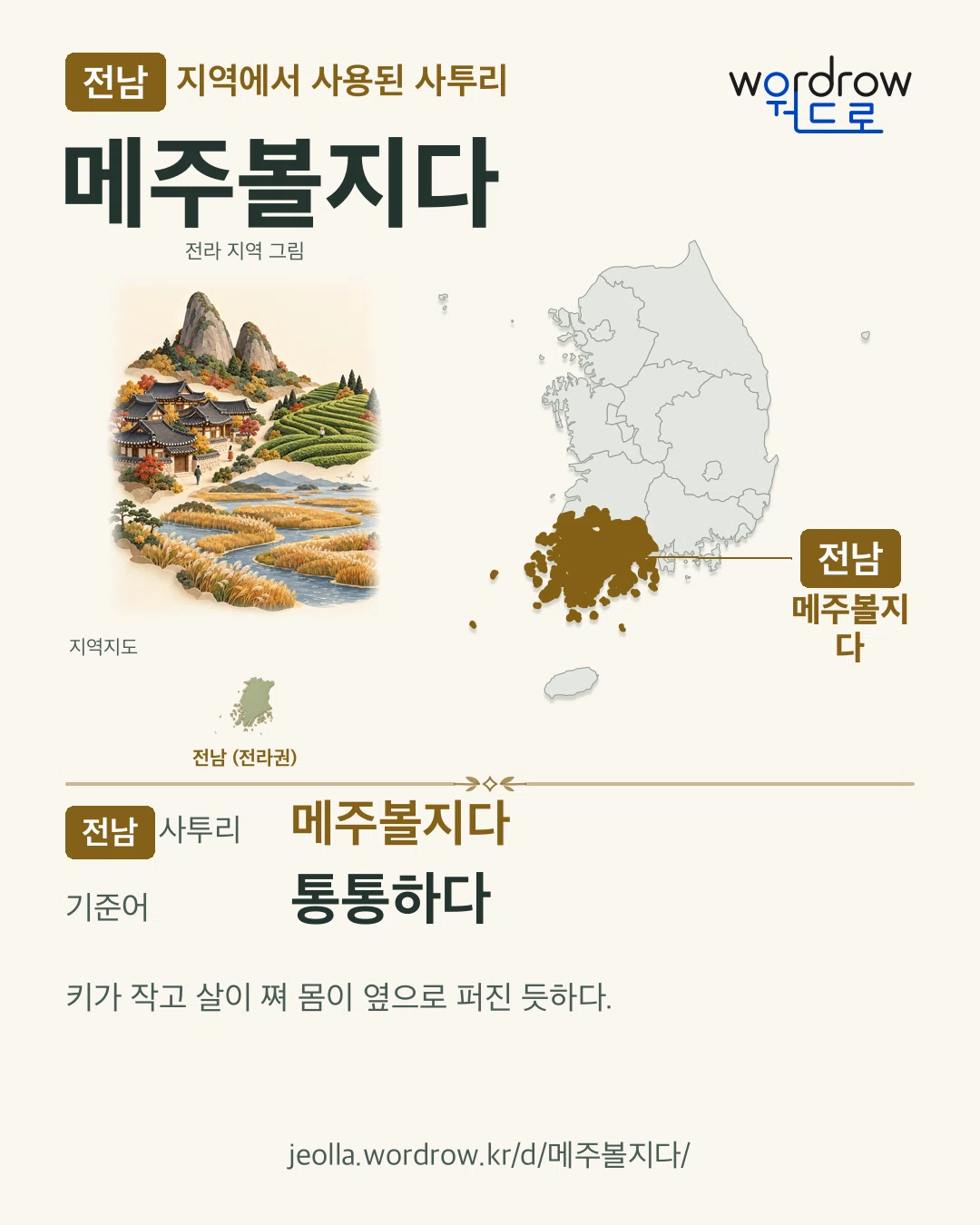 전남 지역에서 사용된 사투리 ‘메주볼지다’. 기준어: 통통하다. 기록 지역을 표시한 지역 그림과 지도 카드.