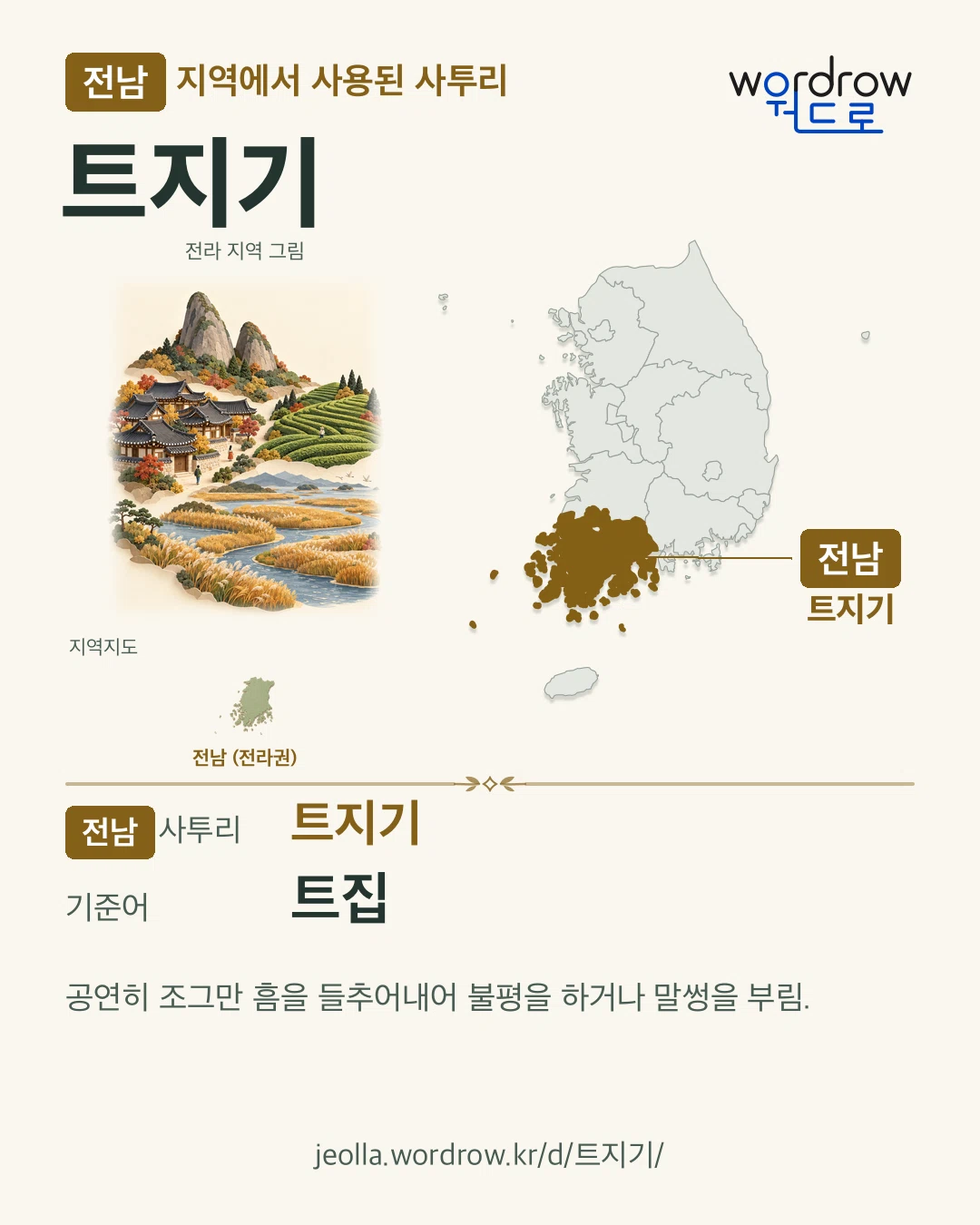 전남 지역에서 사용된 사투리 ‘트지기’. 기준어: 트집. 기록 지역을 표시한 지역 그림과 지도 카드.