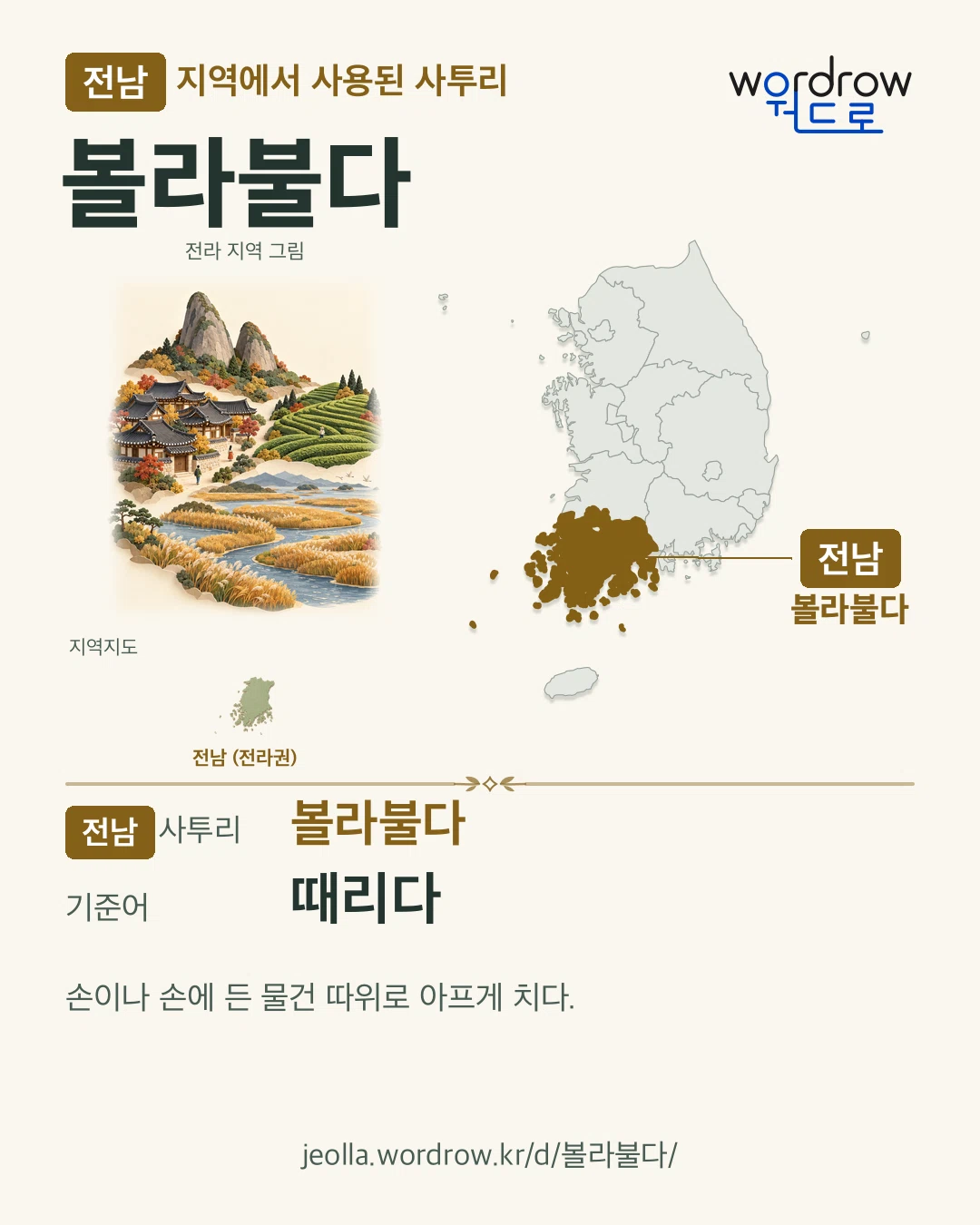 전남 지역에서 사용된 사투리 ‘볼라불다’. 기준어: 때리다. 기록 지역을 표시한 지역 그림과 지도 카드.