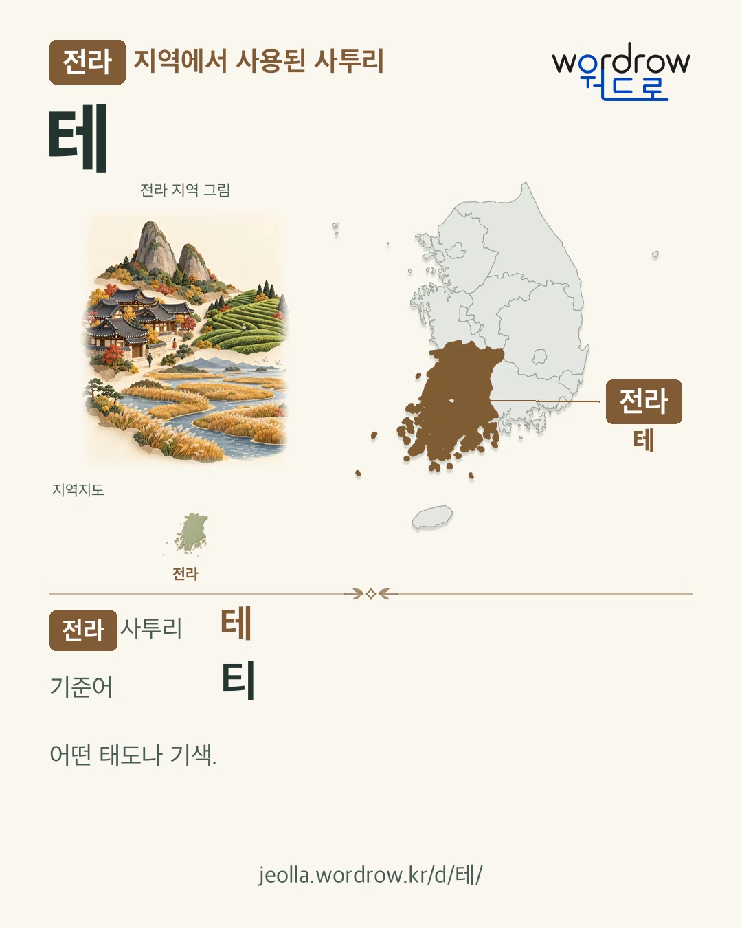 전라 지역에서 사용된 사투리 ‘테’. 기준어: 티. 기록 지역을 표시한 지역 그림과 지도 카드.