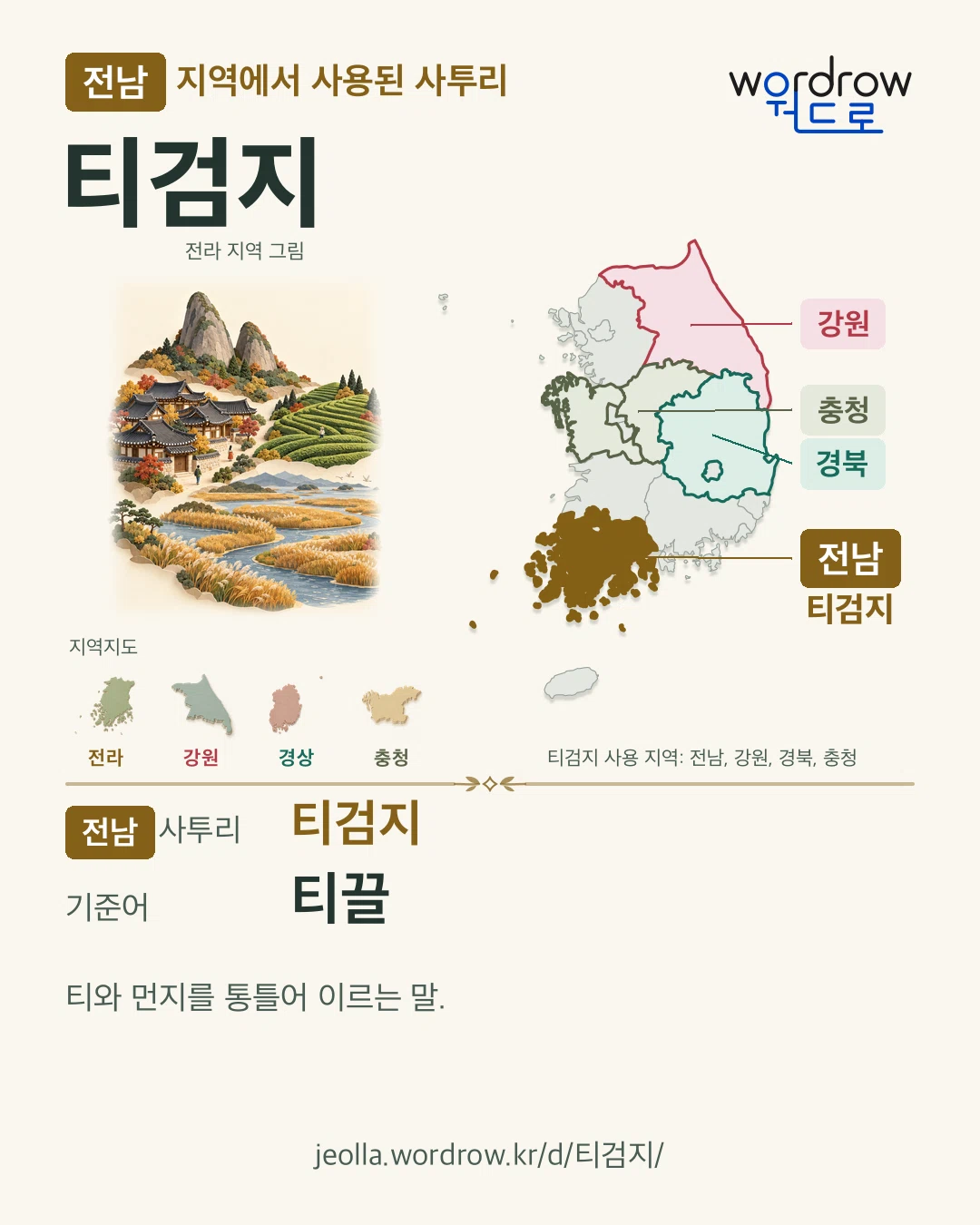 전남 지역에서 사용된 사투리 ‘티검지’. 기준어: 티끌. 기록 지역을 표시한 지역 그림과 지도 카드.