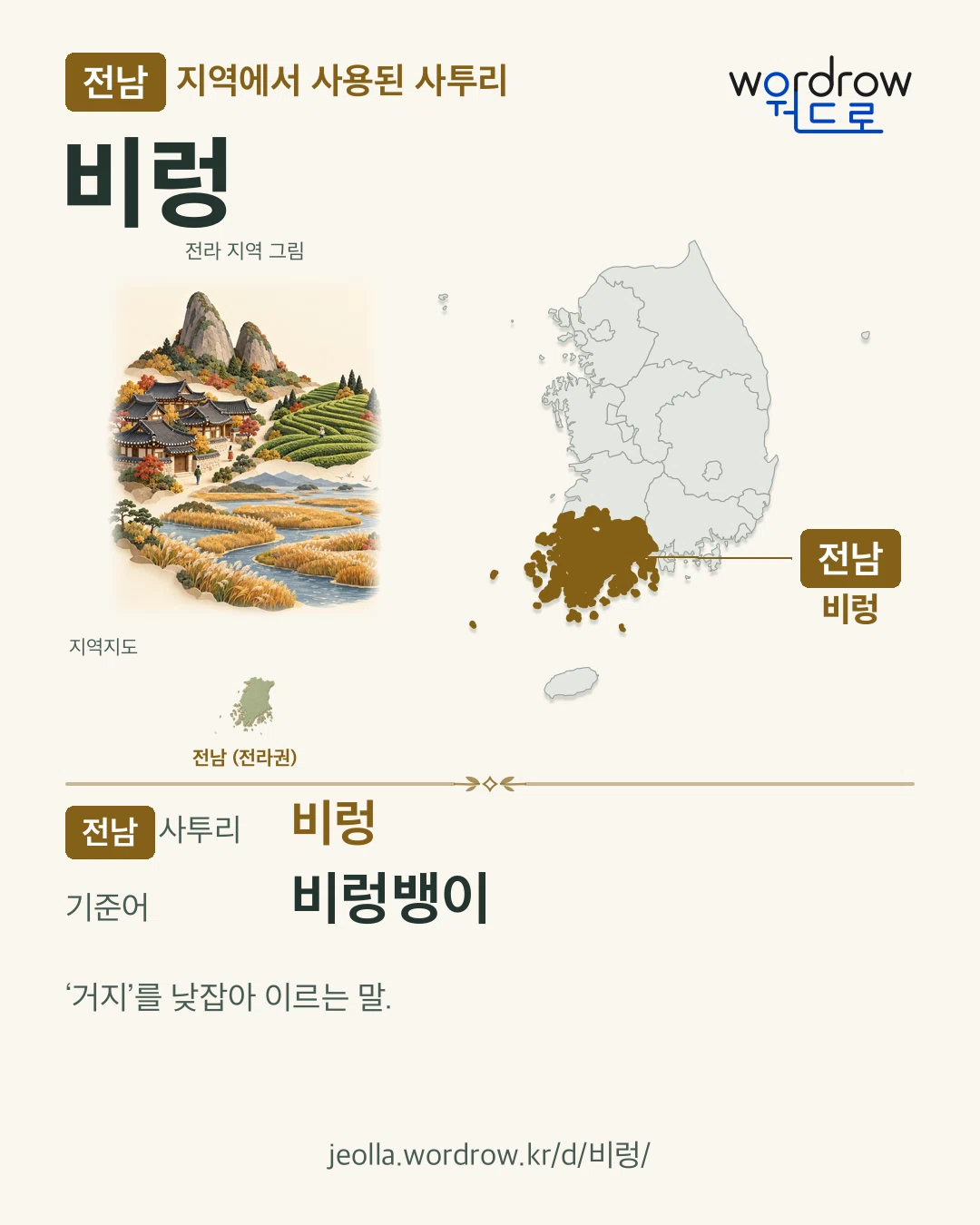 전남 지역에서 사용된 사투리 ‘비렁’. 기준어: 비렁뱅이. 기록 지역을 표시한 지역 그림과 지도 카드.