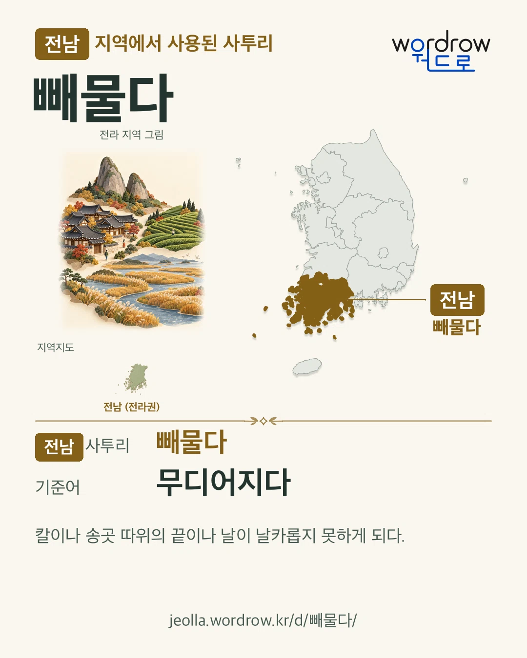 전남 지역에서 사용된 사투리 ‘빼물다’. 기준어: 무디어지다. 기록 지역을 표시한 지역 그림과 지도 카드.