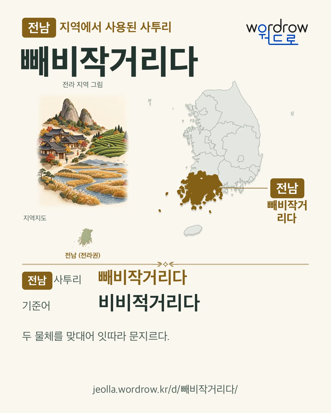 전남 지역에서 사용된 사투리 ‘빼비작거리다’. 기준어: 비비적거리다. 기록 지역을 표시한 지역 그림과 지도 카드.