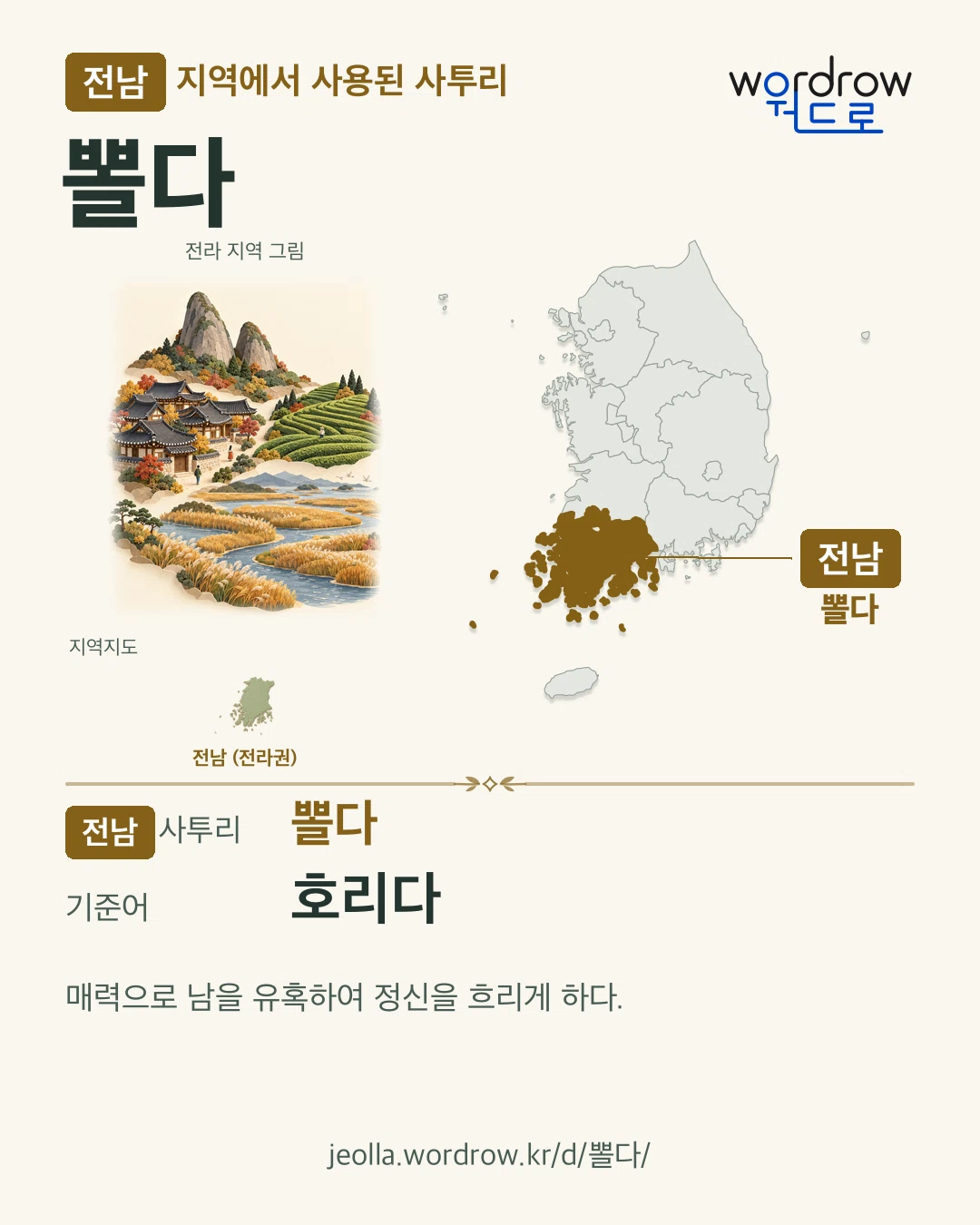 전남 지역에서 사용된 사투리 ‘뽈다’. 기준어: 호리다. 기록 지역을 표시한 지역 그림과 지도 카드.