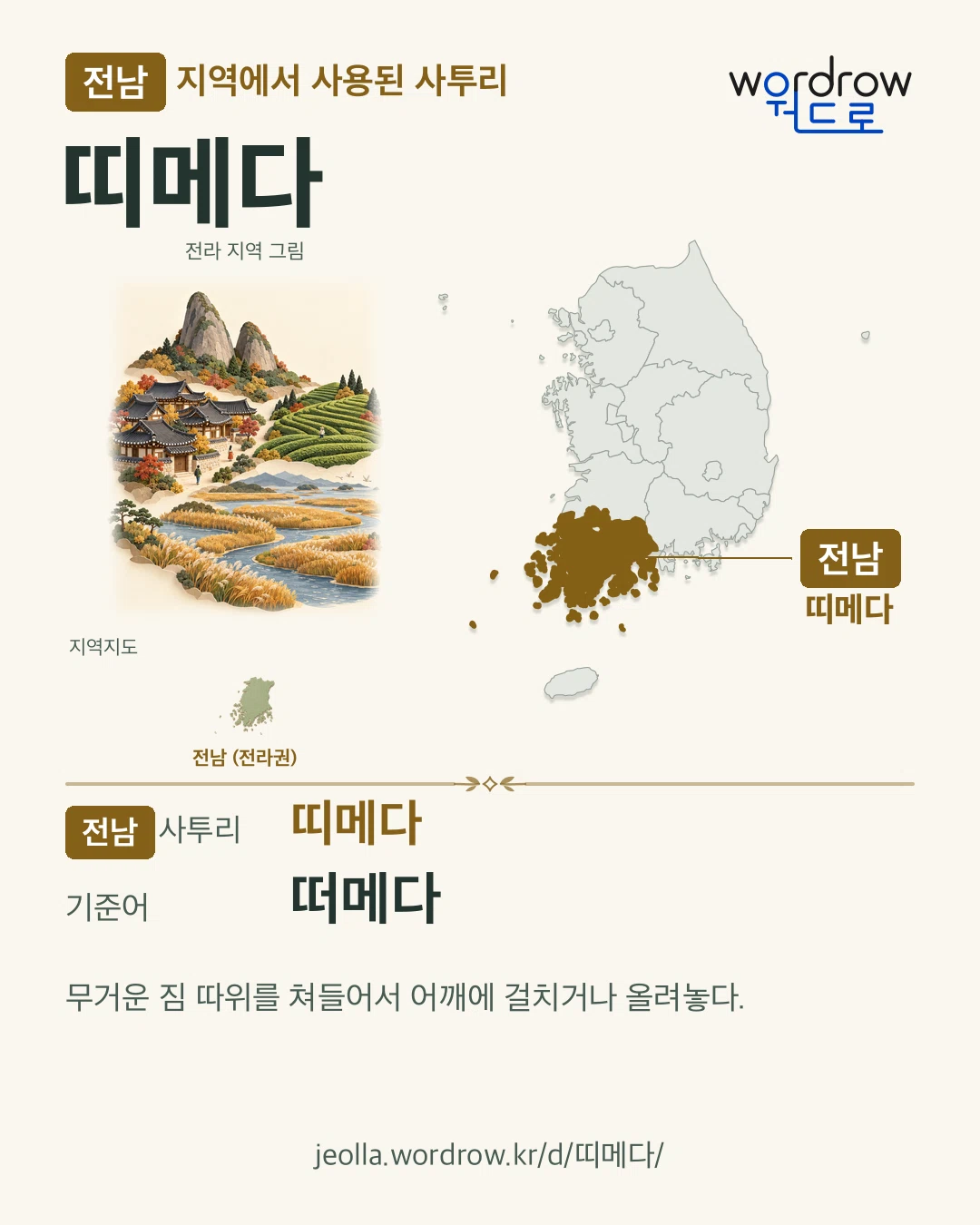 전남 지역에서 사용된 사투리 ‘띠메다’. 기준어: 떠메다. 기록 지역을 표시한 지역 그림과 지도 카드.