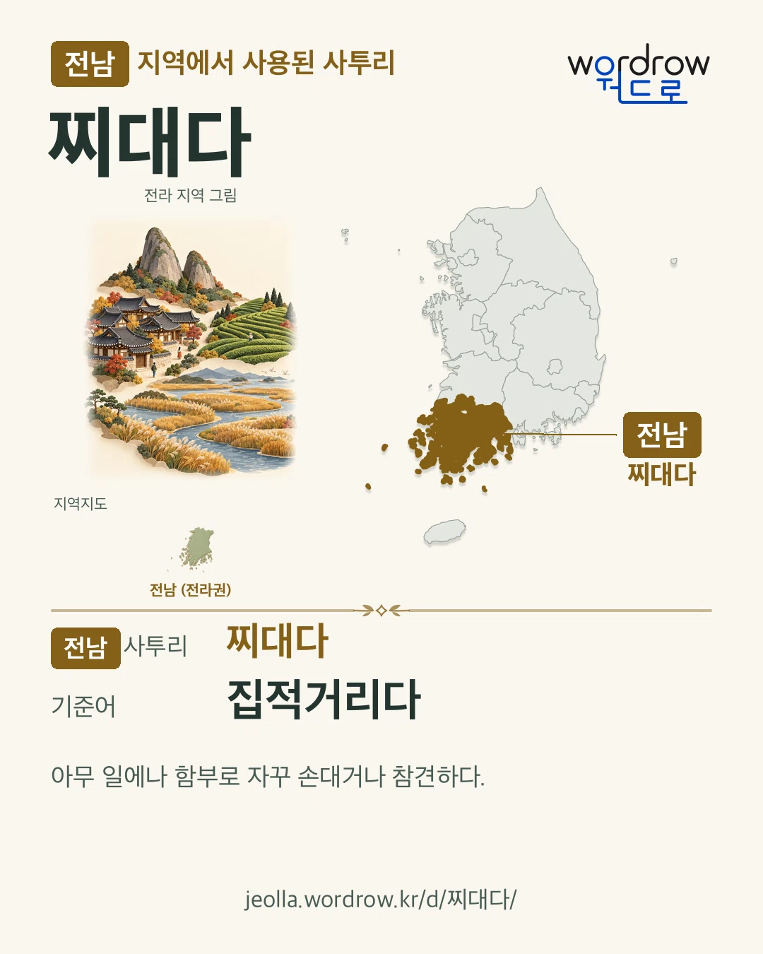 전남 지역에서 사용된 사투리 ‘찌대다’. 기준어: 집적거리다. 기록 지역을 표시한 지역 그림과 지도 카드.