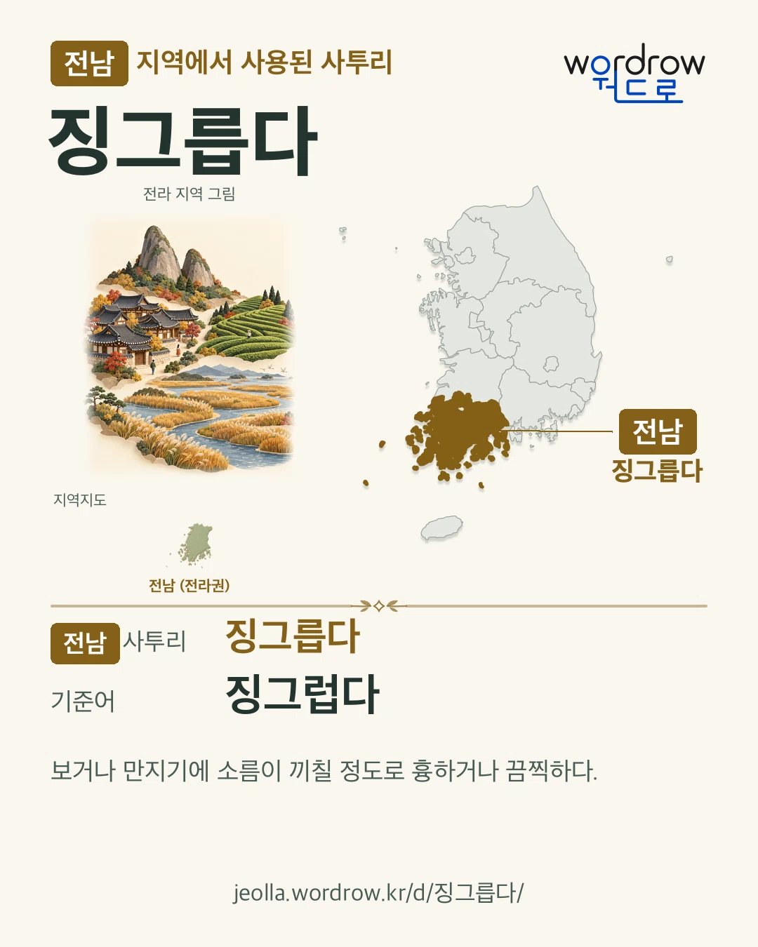 전남 지역에서 사용된 사투리 ‘징그릅다’. 기준어: 징그럽다. 기록 지역을 표시한 지역 그림과 지도 카드.