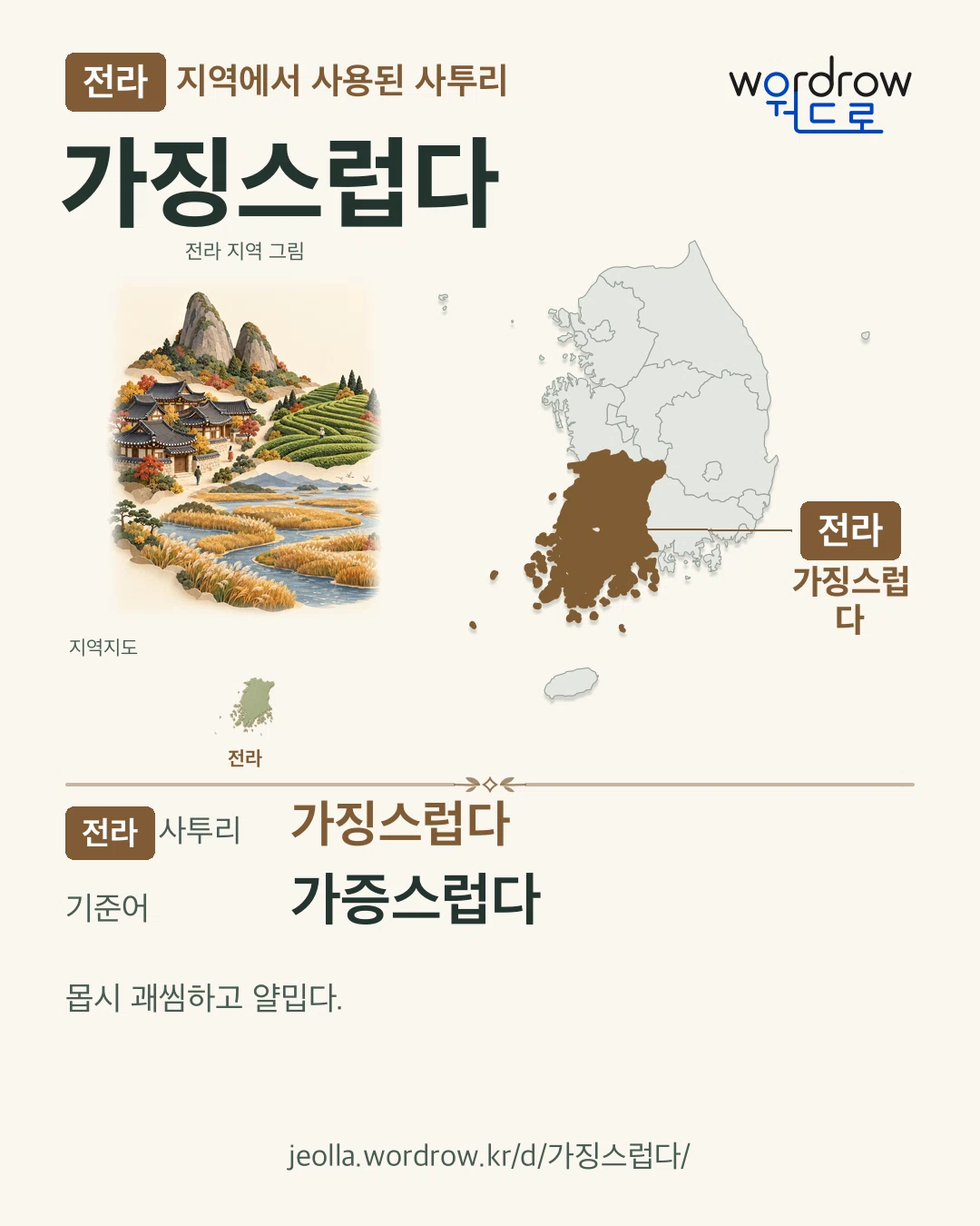 전라 지역에서 사용된 사투리 ‘가징스럽다’. 기준어: 가증스럽다. 기록 지역을 표시한 지역 그림과 지도 카드.