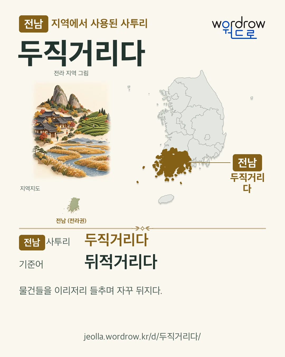 전남 지역에서 사용된 사투리 ‘두직거리다’. 기준어: 뒤적거리다. 기록 지역을 표시한 지역 그림과 지도 카드.