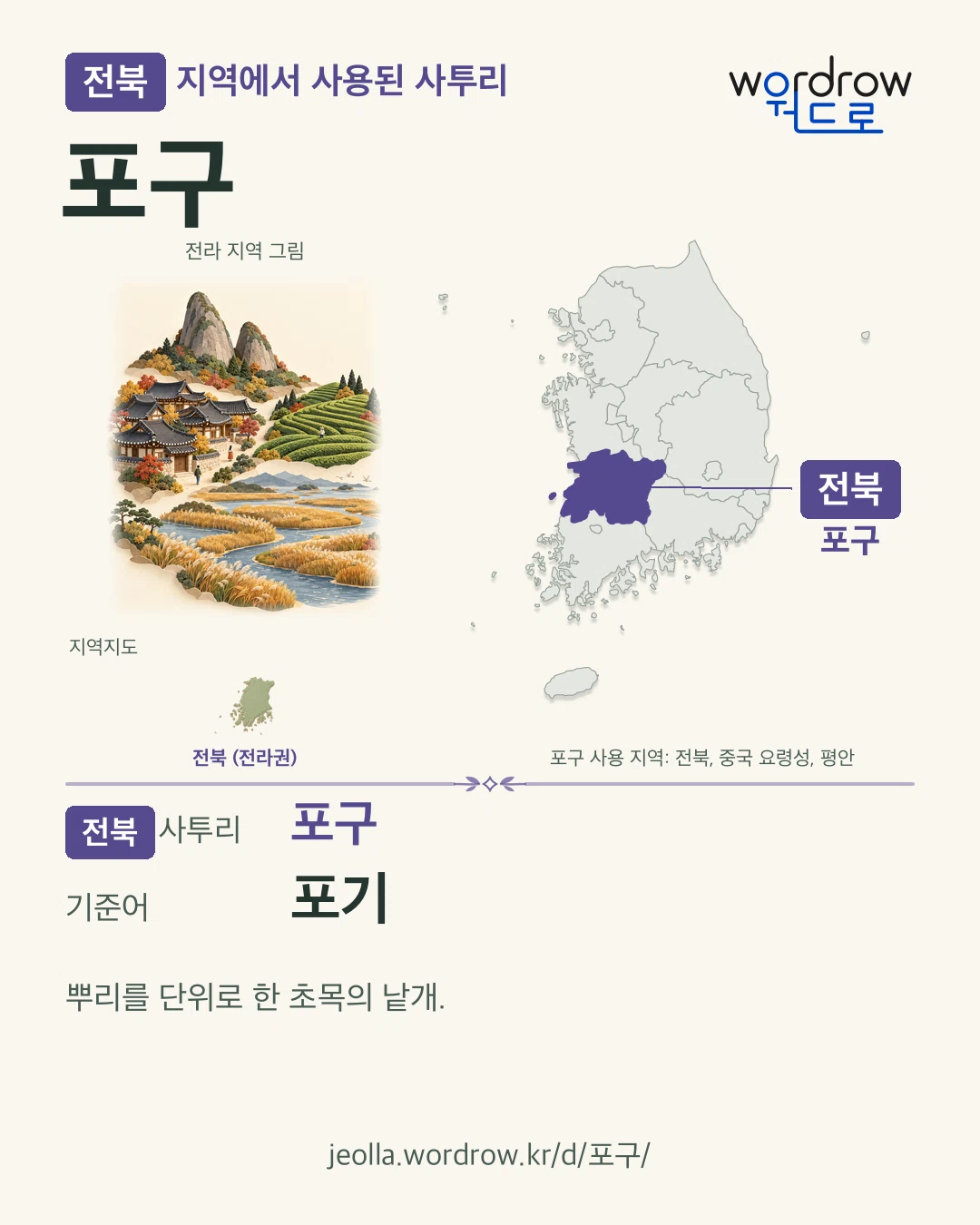전북 지역에서 사용된 사투리 ‘포구’. 기준어: 포기. 기록 지역을 표시한 지역 그림과 지도 카드.
