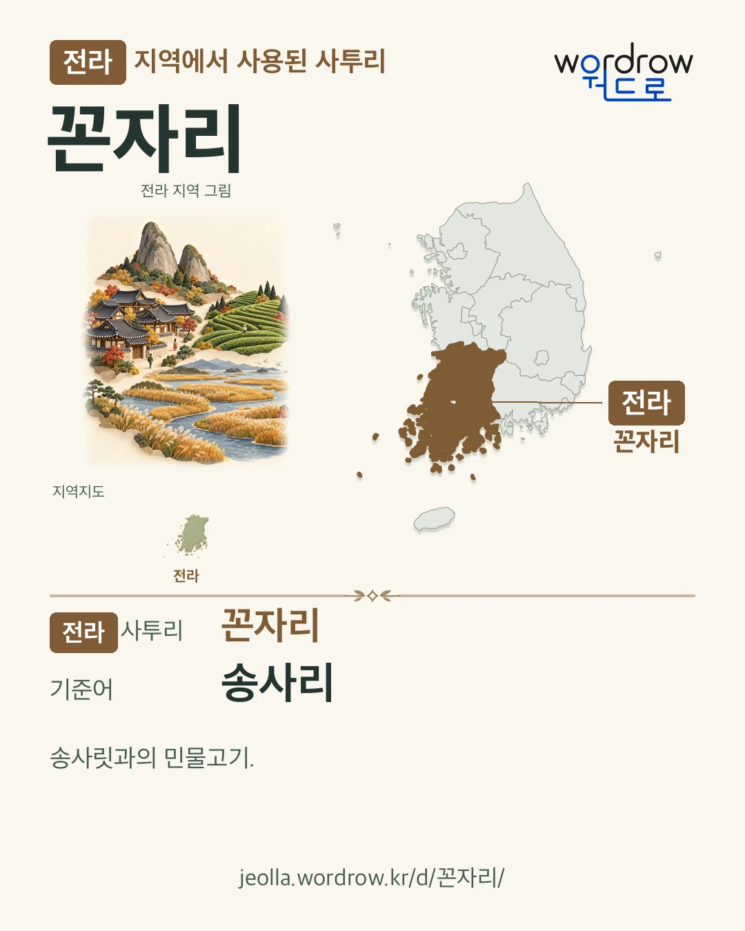 전라 지역에서 사용된 사투리 ‘꼰자리’. 기준어: 송사리. 기록 지역을 표시한 지역 그림과 지도 카드.