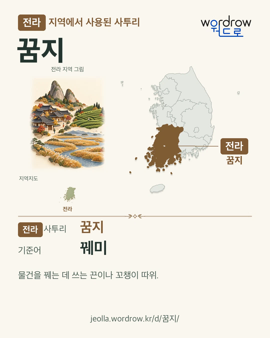전라 지역에서 사용된 사투리 ‘꿈지’. 기준어: 꿰미. 기록 지역을 표시한 지역 그림과 지도 카드.