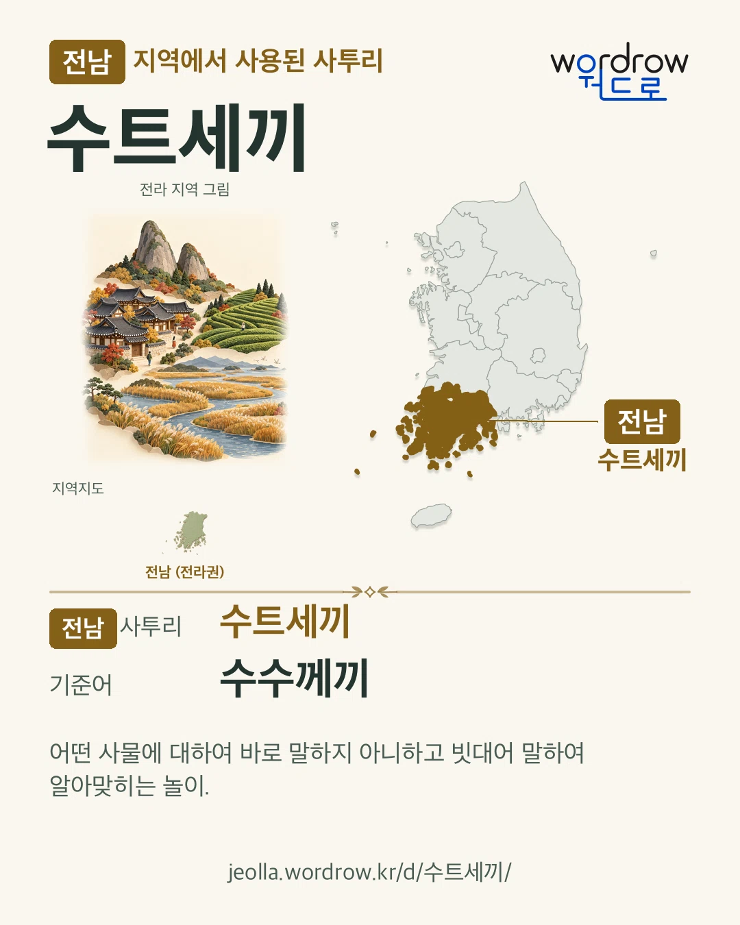 전남 지역에서 사용된 사투리 ‘수트세끼’. 기준어: 수수께끼. 기록 지역을 표시한 지역 그림과 지도 카드.
