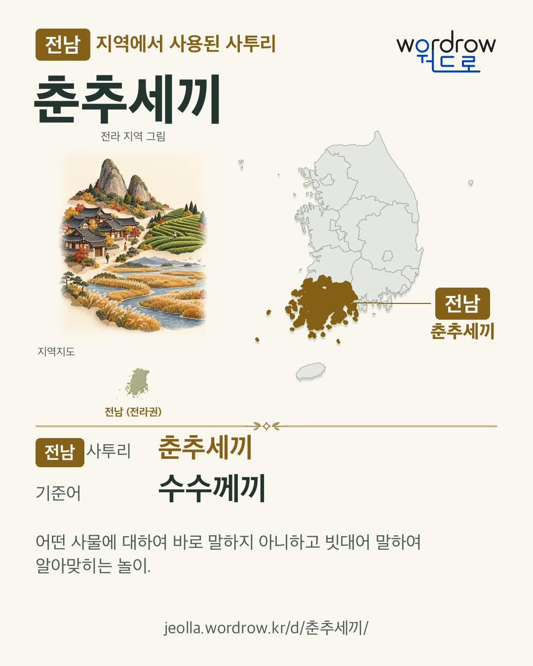 전남 지역에서 사용된 사투리 ‘춘추세끼’. 기준어: 수수께끼. 기록 지역을 표시한 지역 그림과 지도 카드.