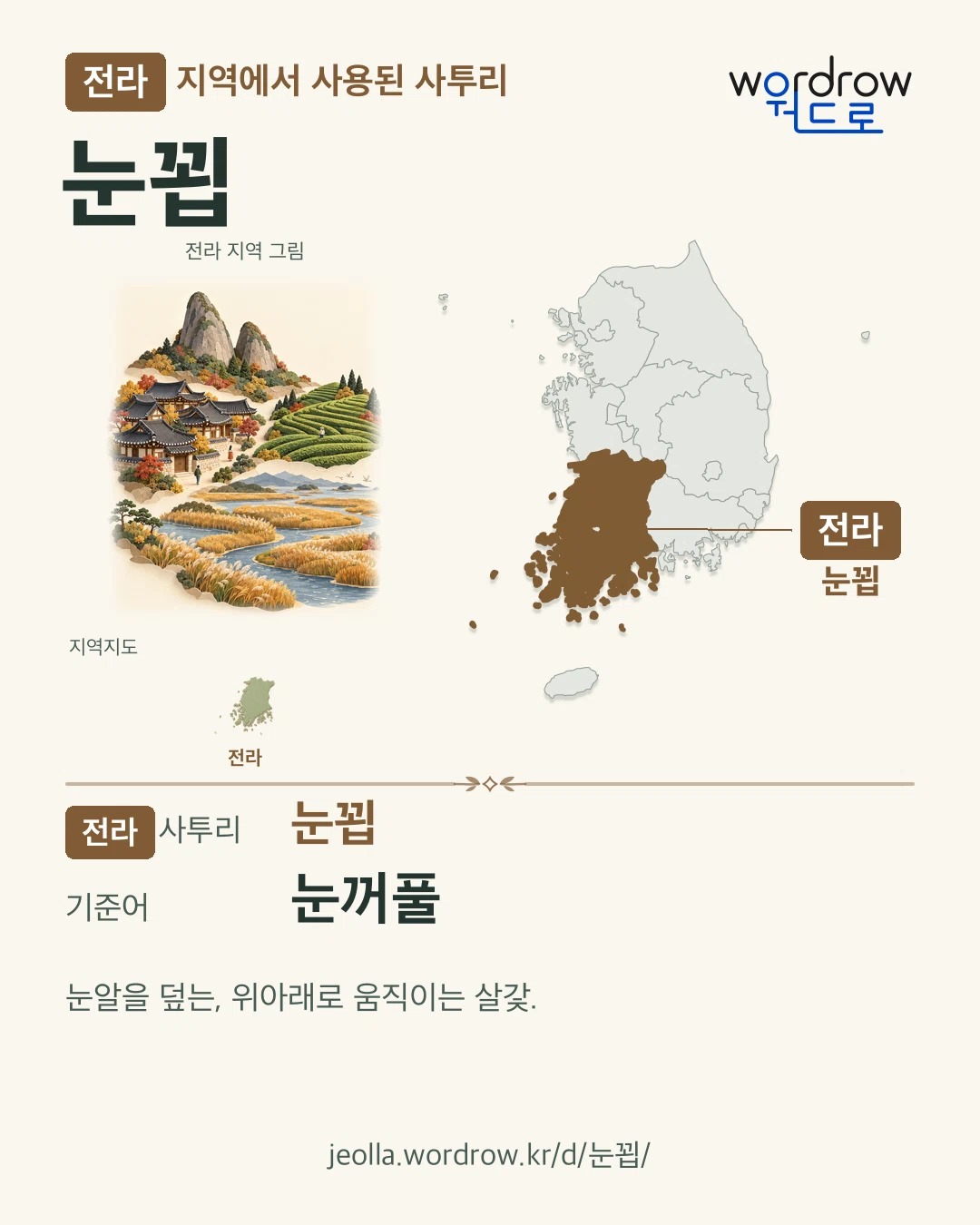 전라 지역에서 사용된 사투리 ‘눈꾑’. 기준어: 눈꺼풀. 기록 지역을 표시한 지역 그림과 지도 카드.