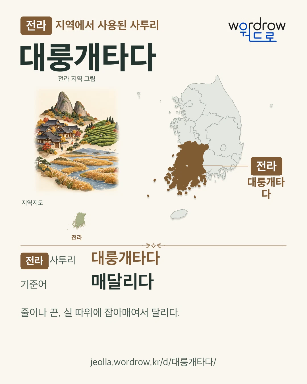 전라 지역에서 사용된 사투리 ‘대룽개타다’. 기준어: 매달리다. 기록 지역을 표시한 지역 그림과 지도 카드.