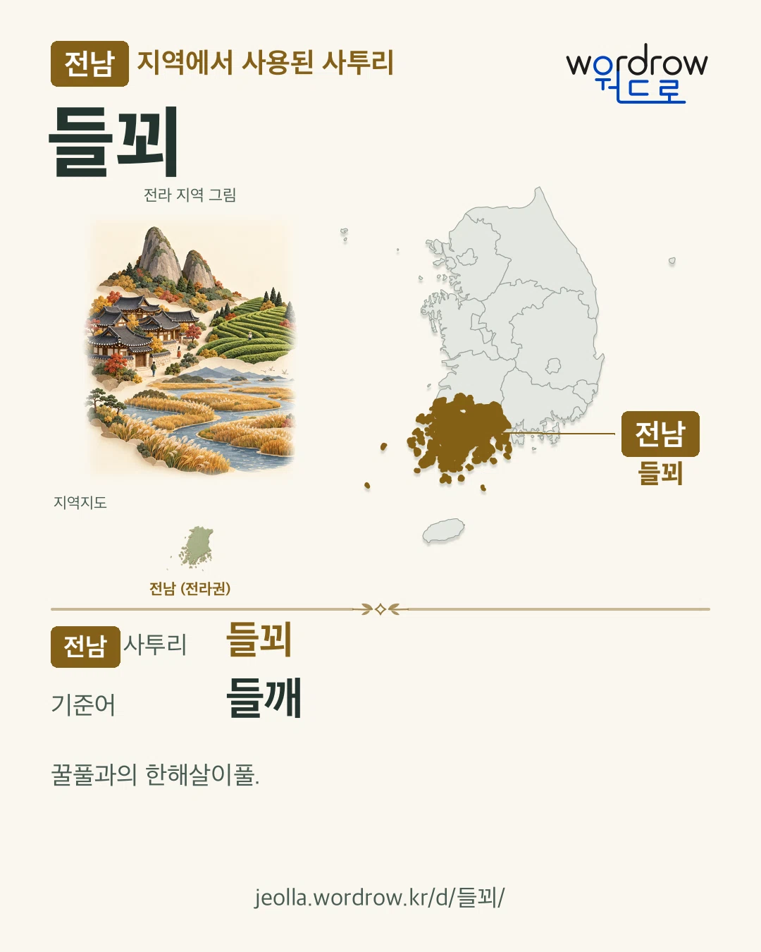 전남 지역에서 사용된 사투리 ‘들꾀’. 기준어: 들깨. 기록 지역을 표시한 지역 그림과 지도 카드.