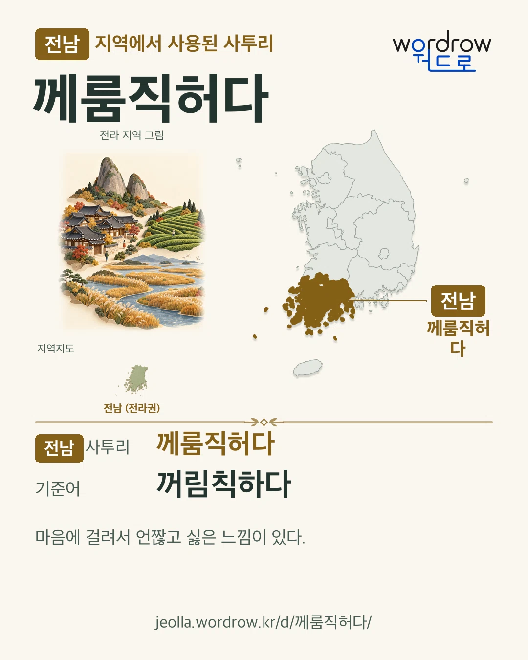 전남 지역에서 사용된 사투리 ‘께룸직허다’. 기준어: 꺼림칙하다. 기록 지역을 표시한 지역 그림과 지도 카드.