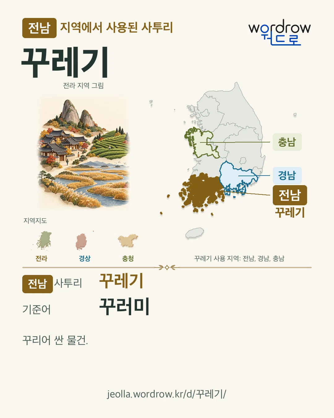 전남 지역에서 사용된 사투리 ‘꾸레기’. 기준어: 꾸러미. 기록 지역을 표시한 지역 그림과 지도 카드.