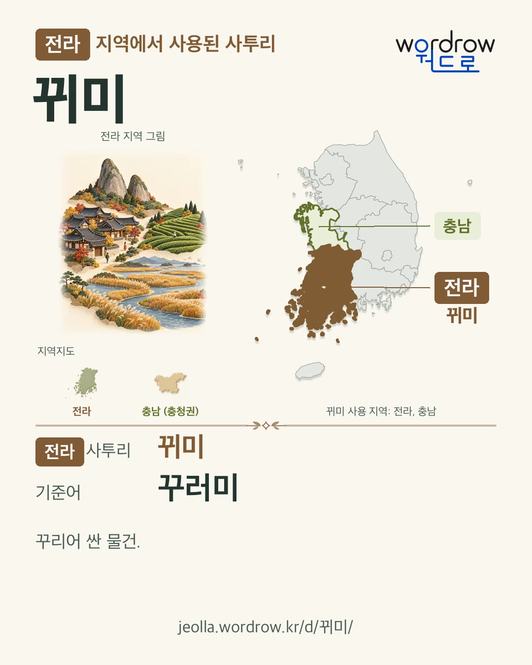 전라 지역에서 사용된 사투리 ‘뀌미’. 기준어: 꾸러미. 기록 지역을 표시한 지역 그림과 지도 카드.