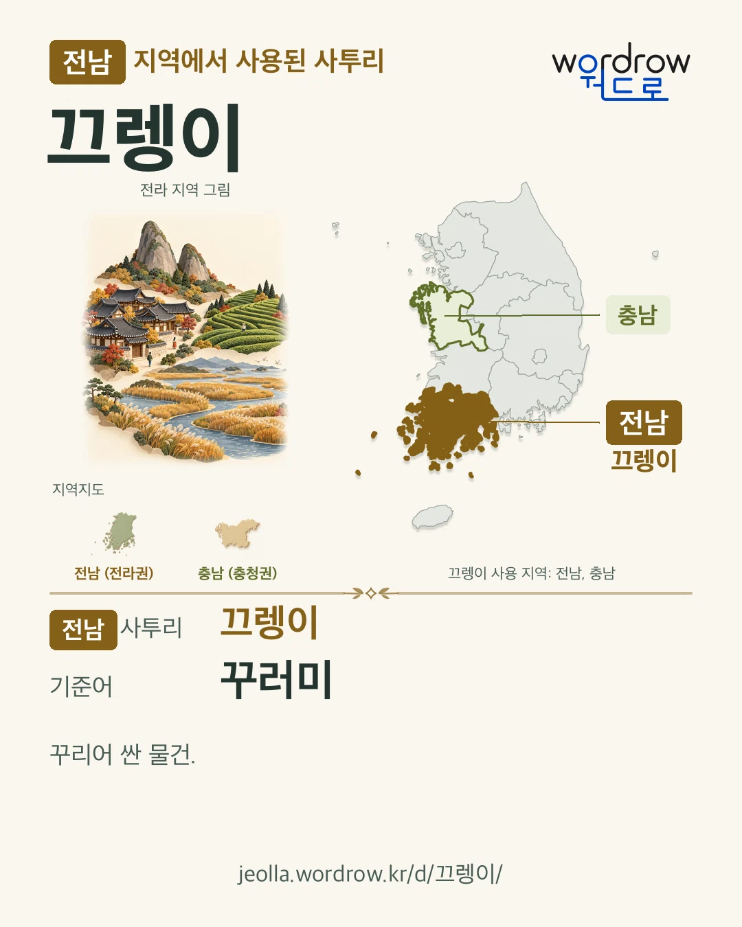 전남 지역에서 사용된 사투리 ‘끄렝이’. 기준어: 꾸러미. 기록 지역을 표시한 지역 그림과 지도 카드.