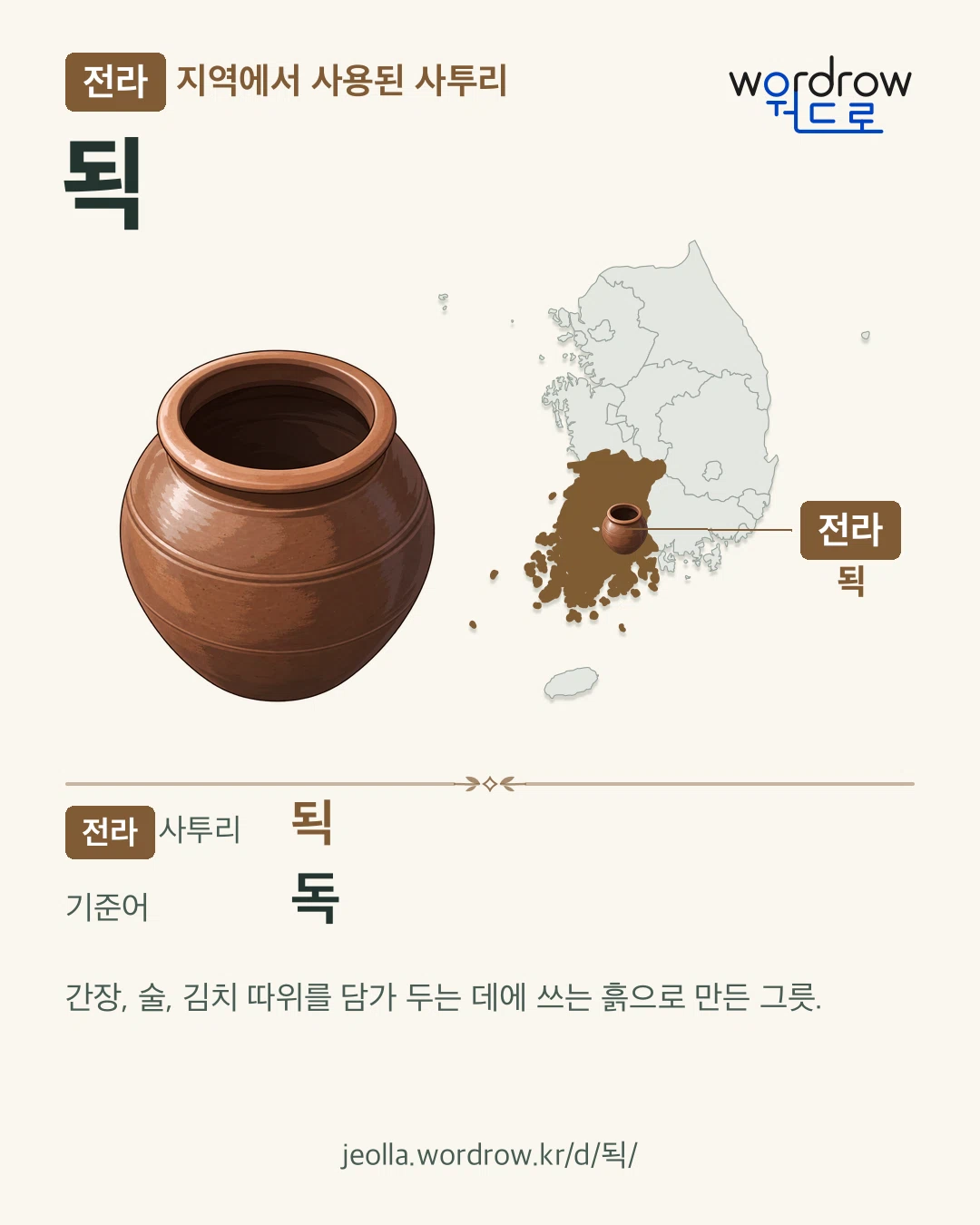전라 지역에서 사용된 사투리 ‘됙’. 기준어: 독. 기록 지역을 표시한 카툰 삽화와 지도 카드.