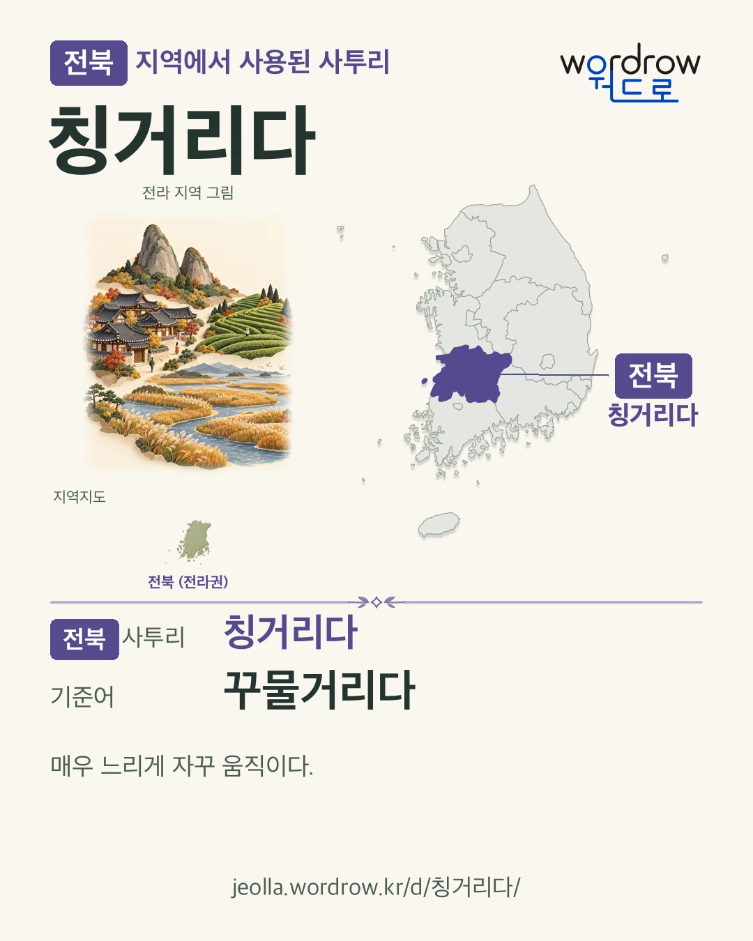 전북 지역에서 사용된 사투리 ‘칭거리다’. 기준어: 꾸물거리다. 기록 지역을 표시한 지역 그림과 지도 카드.