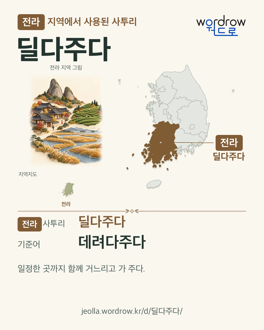 전라 지역에서 사용된 사투리 ‘딜다주다’. 기준어: 데려다주다. 기록 지역을 표시한 지역 그림과 지도 카드.