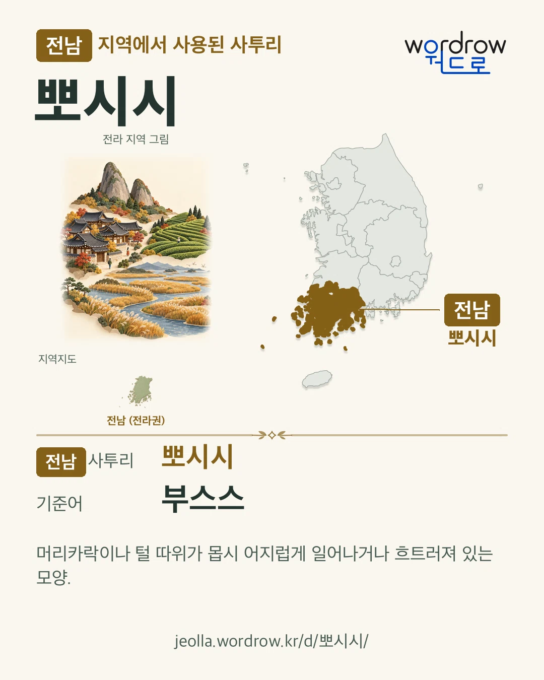 전남 지역에서 사용된 사투리 ‘뽀시시’. 기준어: 부스스. 기록 지역을 표시한 지역 그림과 지도 카드.