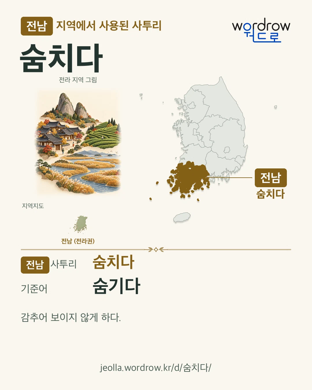 전남 지역에서 사용된 사투리 ‘숨치다’. 기준어: 숨기다. 기록 지역을 표시한 지역 그림과 지도 카드.