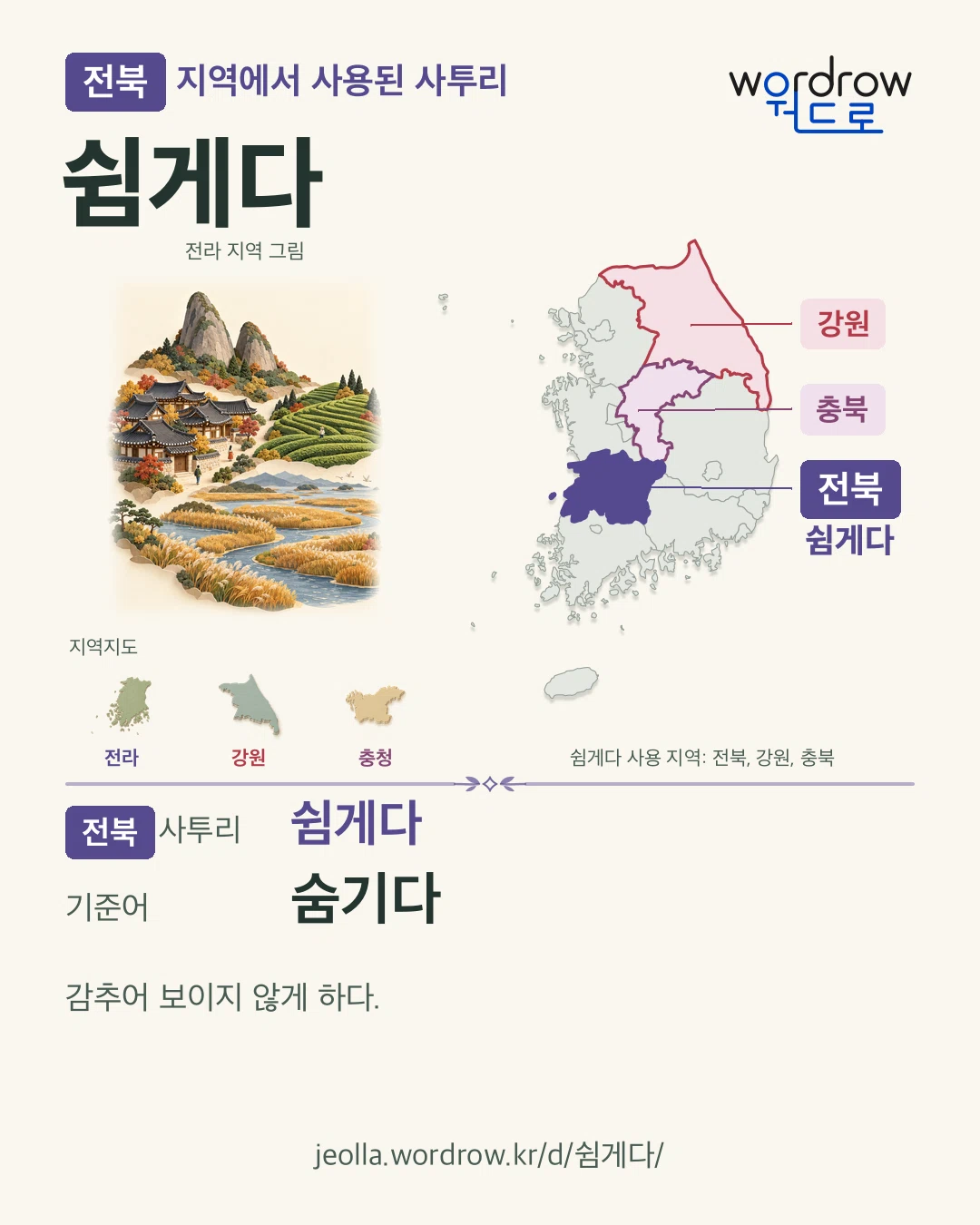 전북 지역에서 사용된 사투리 ‘쉼게다’. 기준어: 숨기다. 기록 지역을 표시한 지역 그림과 지도 카드.