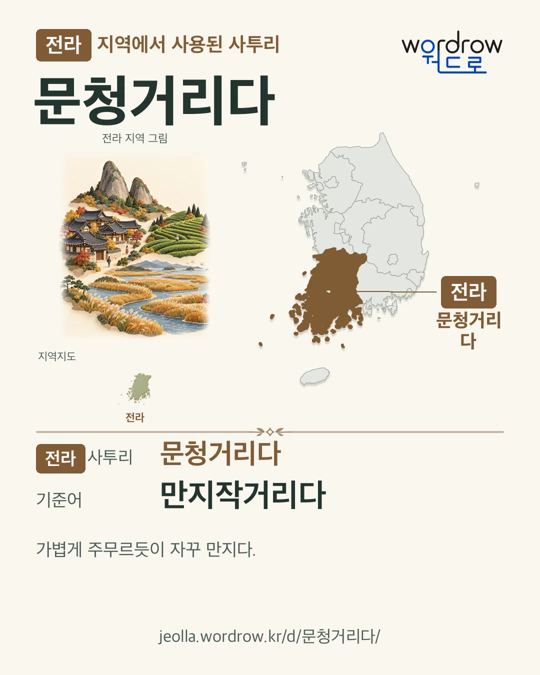 전라 지역에서 사용된 사투리 ‘문청거리다’. 기준어: 만지작거리다. 기록 지역을 표시한 지역 그림과 지도 카드.