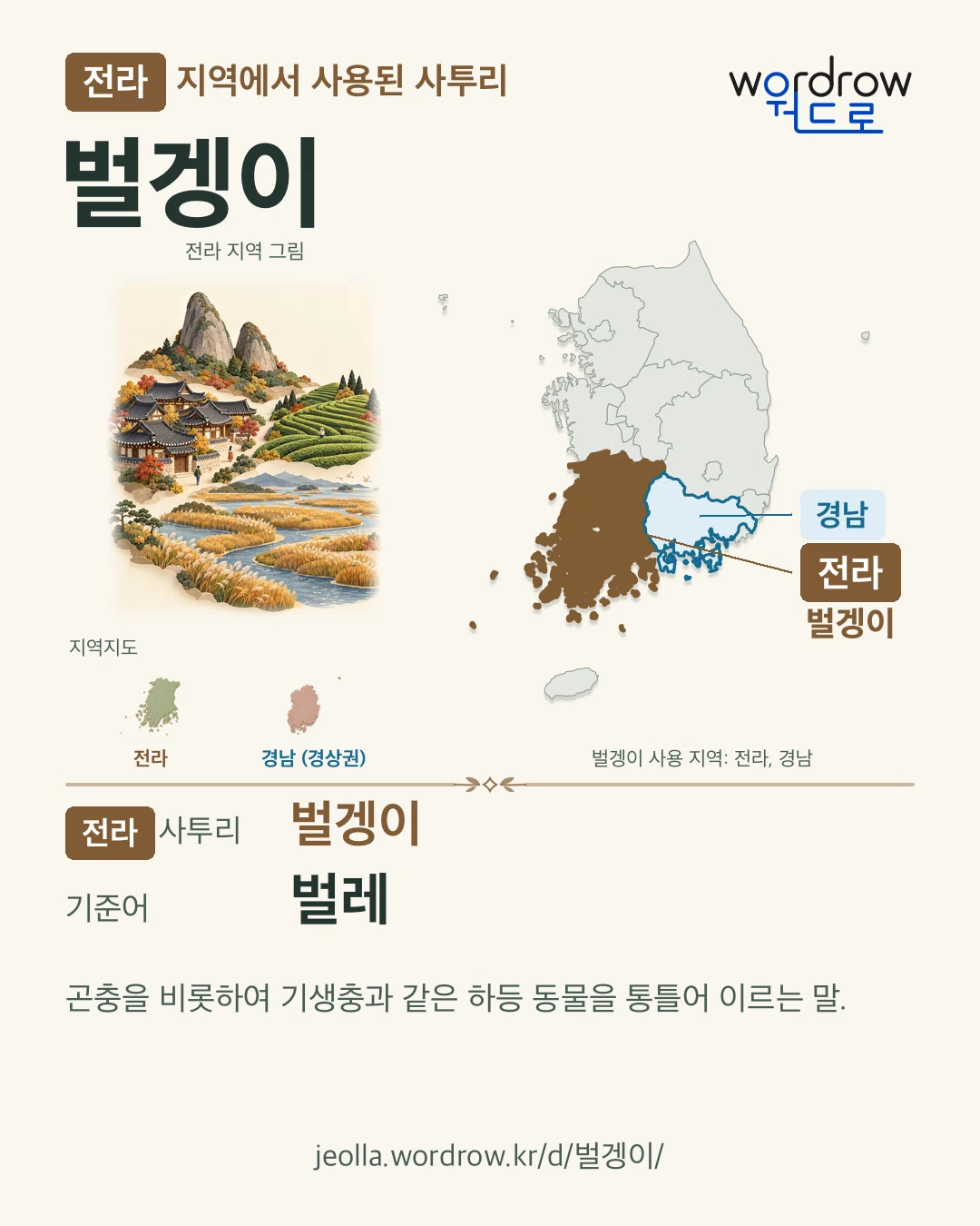 전라 지역에서 사용된 사투리 ‘벌겡이’. 기준어: 벌레. 기록 지역을 표시한 지역 그림과 지도 카드.