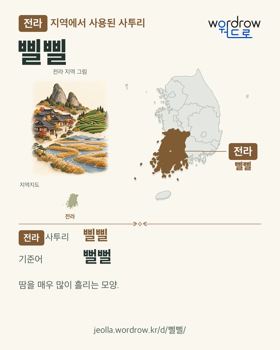 전라 지역에서 사용된 사투리 ‘삘삘’. 기준어: 뻘뻘. 기록 지역을 표시한 지역 그림과 지도 카드.