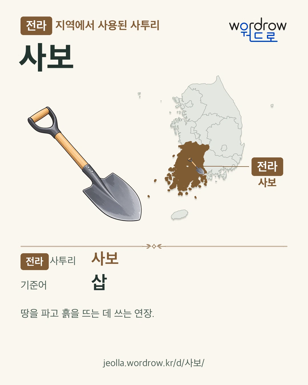 전라 지역에서 사용된 사투리 ‘사보’. 기준어: 삽. 기록 지역을 표시한 카툰 삽화와 지도 카드.