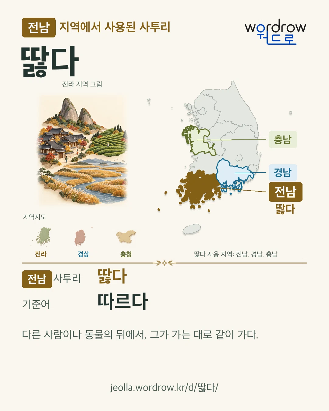 전남 지역에서 사용된 사투리 ‘딿다’. 기준어: 따르다. 기록 지역을 표시한 지역 그림과 지도 카드.
