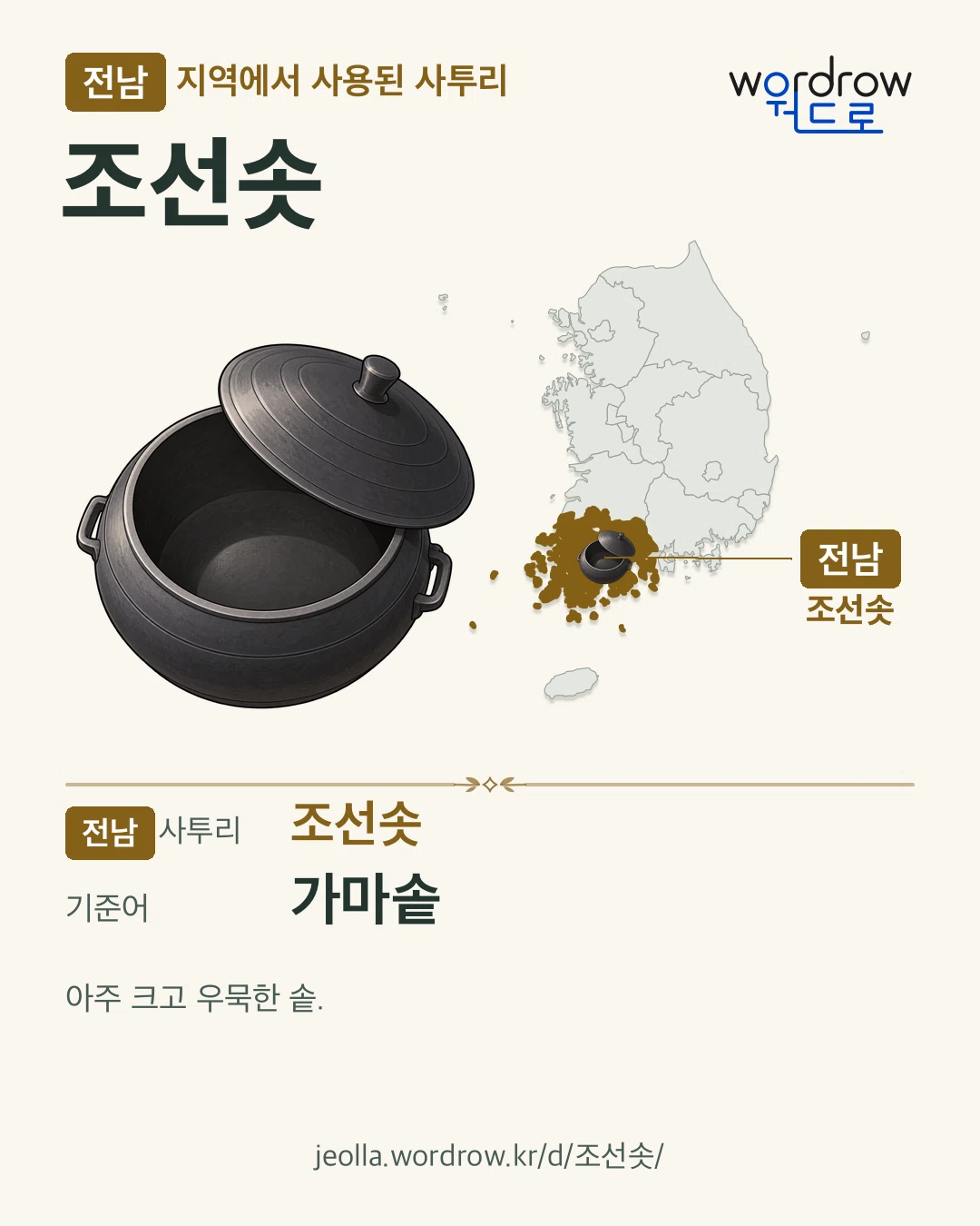 전남 지역에서 사용된 사투리 ‘조선솟’. 기준어: 가마솥. 기록 지역을 표시한 카툰 삽화와 지도 카드.